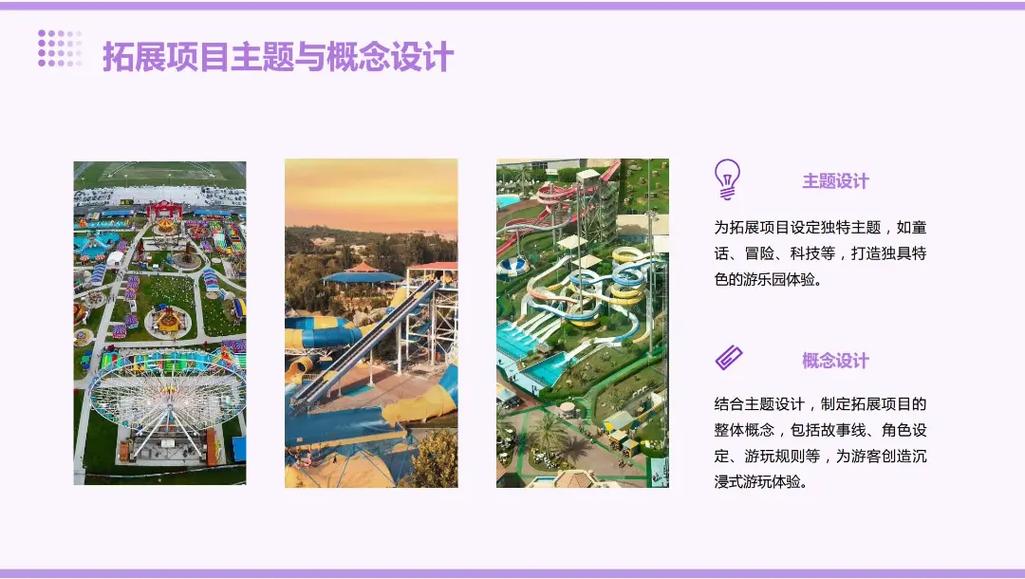 游樂園拓展項目開發計劃書