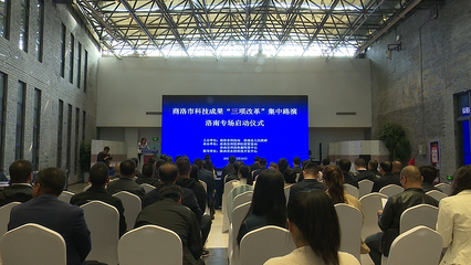 商洛市科技成果轉化‘三項改革’集中路演洛南專場成功舉辦，助力旅游開發項目策劃咨詢